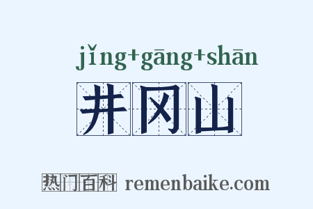 井冈山是什么意思的图片